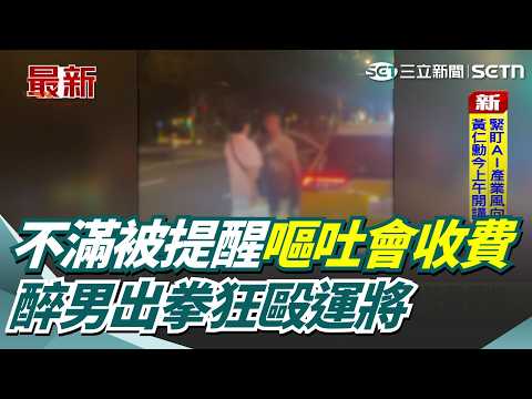 【#報警處理】醉男不滿被提醒嘔吐會收費 出拳狂毆運將 酒醉男爆打運將 遭保護管束+社維法裁處｜三立新聞網 SETN.com thumbnail