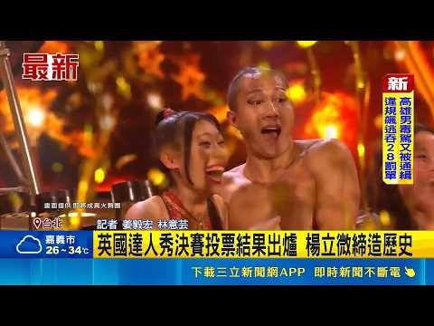 英國達人秀決賽投票結果出爐 楊立微締造歷史 楊立微登英達人秀總決賽 驕傲高呼"來自台灣"｜三立新聞網 SETN.com thumbnail