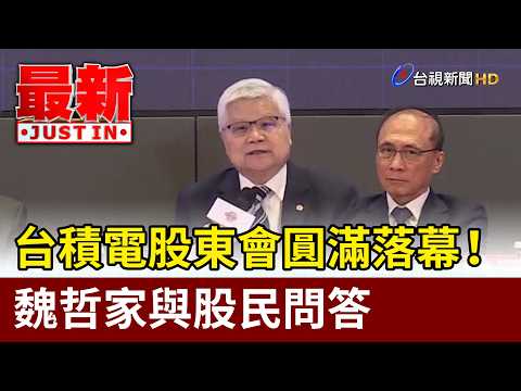 台積電股東會圓滿落幕！ 魏哲家與股民問答【最新快訊】 thumbnail