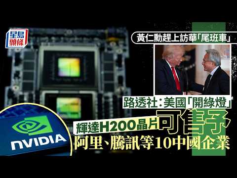 輝達H200｜路透社：美國「開綠燈」可售予10中國企業 阿里、騰訊等公司榜上有名｜星島頭條新聞｜輝達｜H200｜晶片｜習特會｜NVIDIA｜黃仁勳｜銷售｜市場 thumbnail