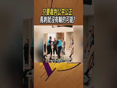 只要裁判公平公正，馬刺就沒有輸的可能?#籃球#NBA thumbnail