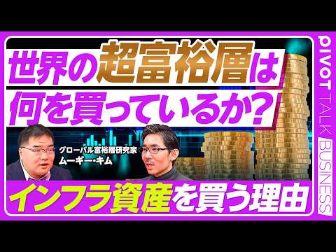 【世界の超富裕層は、何を買っているのか】富裕層と超富裕層の違い／富裕層が気にする3大リスク／プライベートエクイティの魅力／プライベートクレジットの誤解／インフレ対策は、インフラ資産／空港とPE出資 thumbnail