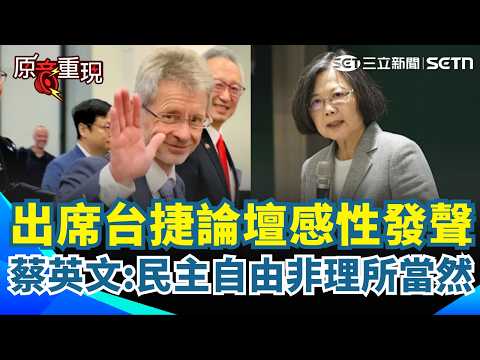 【#原音重現】蔡英文出席捷克台北論壇 重申「民主自由從來不是理所當然」！再引楊双子得獎感言紀念哈維爾：民主透過活在真實中實踐！｜三立新聞網 SETN.com thumbnail