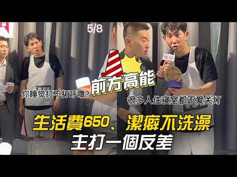 生活費650、潔癖不洗澡，主打一個反差 #李宗恆 #搞笑 #內容過於真實 #劇情 #反轉 #熱門 #funny thumbnail