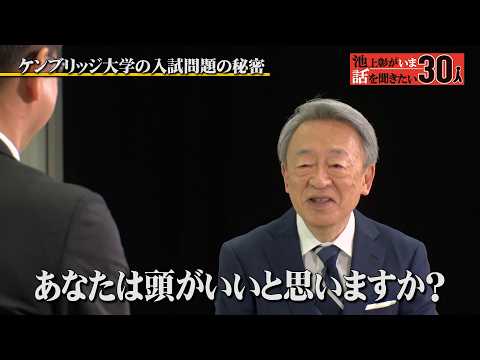 ケンブリッジ大学と東大の教授を兼務！日英の教育を語る【飯田史也】「池上彰がいま話を聞きたい30人」 thumbnail