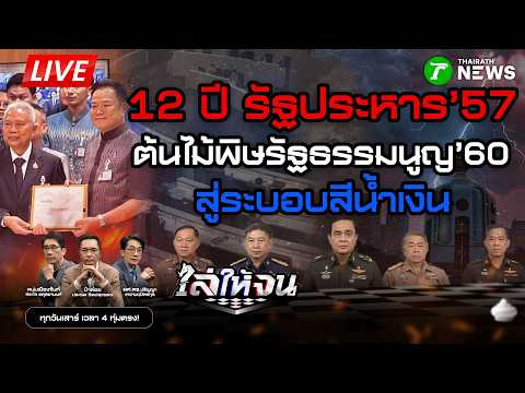 ?LIVE #ไล่ให้จน | 12 ปี รัฐประหาร’57 วังวนยึดอำนาจ รธน. 60 สู่ร่างฯ แก้ไข ver. ภูมิใจไทย | 23 พ.ค.69 thumbnail