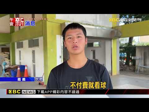 球迷貪圖省票錢 翻牆進嘉義棒球場看比賽@newsebc thumbnail