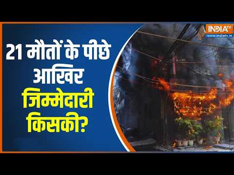 Big Action By MCD: जहां हुआ हादसा, वहां MCD टीम... इस अग्निकांड का जिम्मेदार आखिर कौन? India TV thumbnail