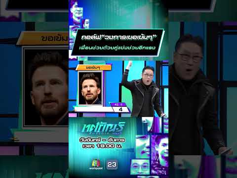 กอล์ฟ“วงการเขอเข้มๆ”เพื่อนช่วยด้วยคู่แข่งช่วยอีกแรง  #ทศกัณฐ์รันวงการ #workpoint23 thumbnail