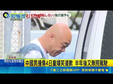 "永不開車"全說謊! 中國男酒駕撞日童後又被逮 緩刑期間再犯 中國男恐得直接入獄服刑｜記者 魏仁君｜三立新聞網 SETN.com thumbnail