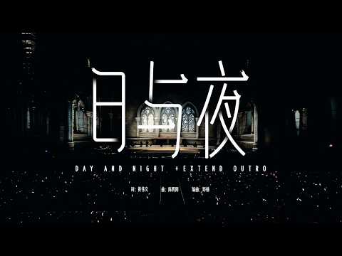日與夜 · 迴響巡迴演唱會 thumbnail