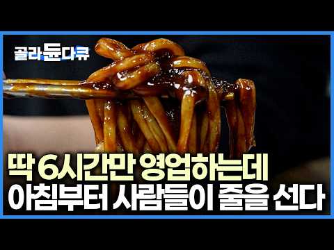 오후 4시 30분 마감. 저녁 장사도 안 하는데 짜장면만 800그릇 파는 중국집을 가봤더니｜극한직업｜#골라듄다큐 thumbnail