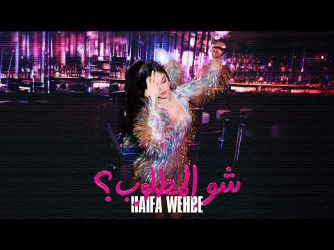 Haifa Wehbe - Shul Matloub (Official Music Video) | هيفاء وهبي - شو المطلوب thumbnail