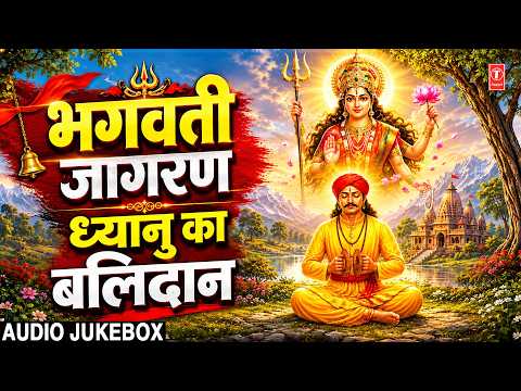 भगवती जागरण ध्यानु का बलिदान | Bhagwati Jagran Dhyanu Ka Balidan | Devi Bhajan Sangrah thumbnail