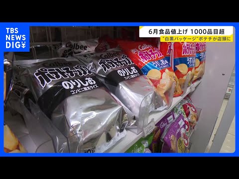 白黒ポテトチップスが店頭に 中東情勢の影響　6月の食料品などの値上げは1078品目に　夏以降も値上げが続く見込み｜TBS NEWS DIG thumbnail