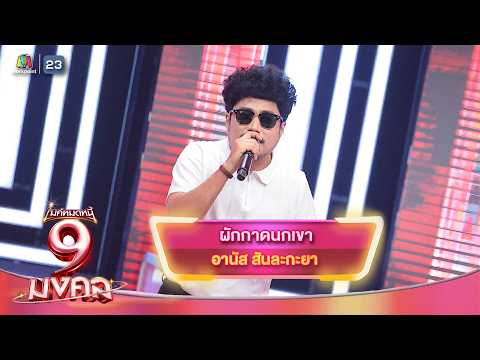 ผักกาดนหเขา - อานัส สันละกะยา | ไมค์หมดหนี้ 9 มงคล thumbnail