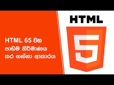 HTML 65 වන පාඩම නිර්මාණය කර ගන්නා ආකාරය thumbnail