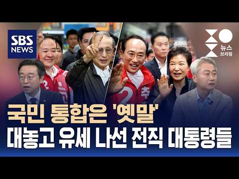 [여담야담] 국민 통합은 '옛말'..대놓고 유세 나선 전직 대통령들 / SBS / 주영진의 뉴스브리핑 thumbnail