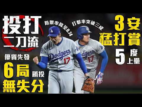 今日投打二刀流！大谷6局無失分勝投 翔平3安猛打賞5度上壘｜MLB天天10場直播鎖定ELTA.tv thumbnail