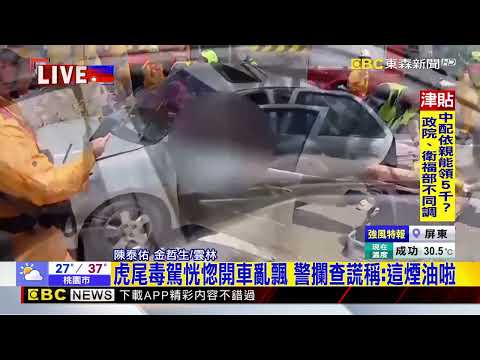 最新》毒駕大爆發 雲林警方虎尾、西螺都抓到毒駕@newsebc thumbnail