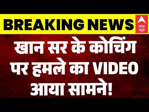 Firing On Khan Sir Coaching Center: खान सर के कोचिंग पर हमले का VIDEO आया सामने! | Breaking | Patna thumbnail