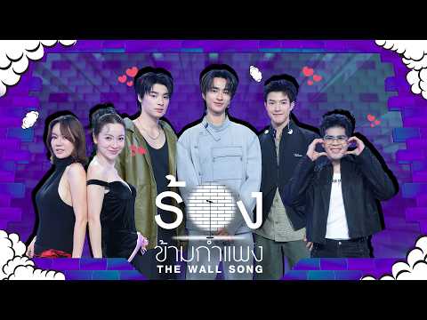 The Wall Song ร้องข้ามกำแพง | EP.299 | VVV / นิว / ต้นหอม  / ไรอัล กาจบัณฑิต | 28  พ.ค.69 FULL EP thumbnail