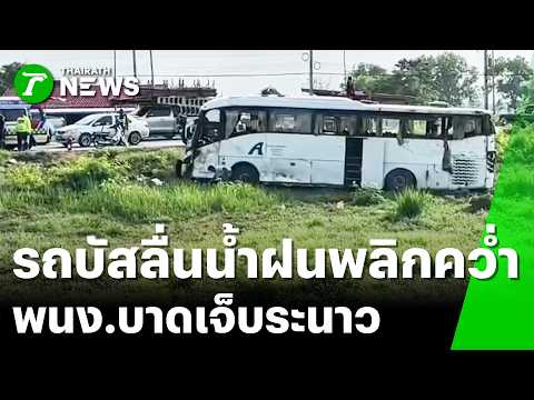บัสรับส่งพนักงาน ลื่นน้ำฝน พลิกคว่ำเจ็บระนาว | 24 พ.ค. 69 | ข่าวเช้าหัวเขียว เสาร์-อาทิตย์ thumbnail