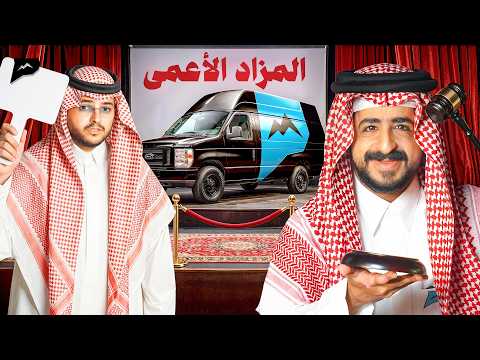 تحدي الكرفان المزاد الاعمى ? thumbnail