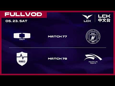 [中文] DK vs BFX | NS vs HLE | 2026 LCK thumbnail