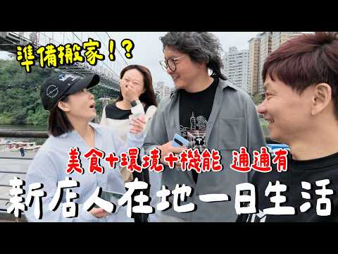 一日新店人挑戰....在地人帶路必吃？必去？私藏名單大公開！ thumbnail