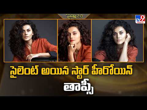 Taapsee Pannu: సైలెంట్ అయిన స్టార్ హీరోయిన్ తాప్సీ - TV9 thumbnail