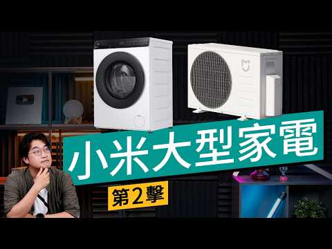 $2,990 買到全直流變頻？小米米家 1 匹冷暖分體冷氣機登陸香港！包埋 2 次免搭棚費！  #特約專題 廣東話 thumbnail