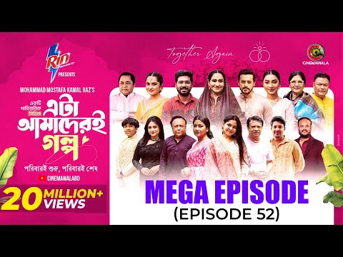 Eta Amaderi Golpo | Mega Episode| MM Kamal Raz | Basar | Payel | Sajjad | Sunerah | New Series 2026 thumbnail