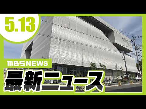 プログラミング学習や3Dプリンター利用もできる新図書館「KADOMADO」オープン　大阪・門真市／標高約700mの斜面に約100枚の棚田…児童たちが自然を観察　兵庫・養父市【5/13最新ニュース】 thumbnail