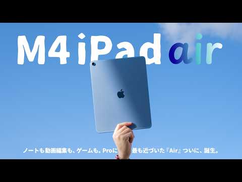 またProに近づいた..。M4 iPad Airの真の実力をご紹介します。 thumbnail