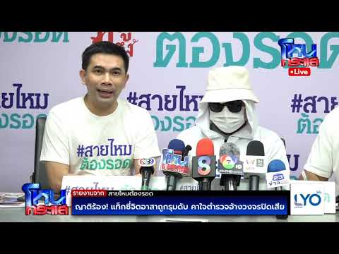 Live ญาติร้อง! แท๊กซี่จิตอาสาถูกรุมดับ คาใจตำรวจอ้างวงจรปิดเสีย thumbnail