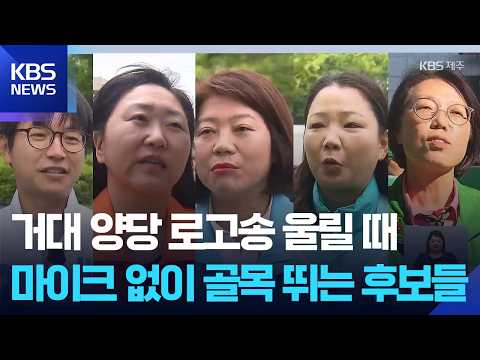 거대 양당 로고송 울릴 때…마이크 없이 골목 뛰는 후보들 / KBS  2026.05.23. thumbnail