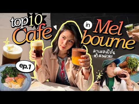ตะลุยกิน 10 คาเฟ่ดังใน Melbourne☀️”ถ้าไม่ไป บินกลับไทยได้เลย“ EP.1 | MayyR in Australia  thumbnail