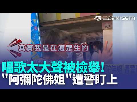 唱歌太大聲被檢舉! 西門町"阿彌陀佛姐"遭警盯上  "諷習"演出惹禍? 紅帽怪客闖喜劇俱樂部 狂潑穢物白漆 小吃店藏地下簽賭站! 婦矢口否認"手機卻露餡" ｜三立新聞LIVE thumbnail