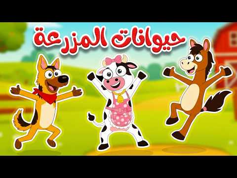 أغنية في مزرعة الحيوانات 🐮 | أغنية تعليمية عربية للأطفال thumbnail