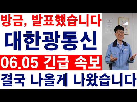 [대한광통신 주가전망] 💥방금, 발표했습니다. 결국 나올게 나왔습니다. 필수시청 #대한광통신 #대한광통신주가 #대한광통신주가전망 thumbnail