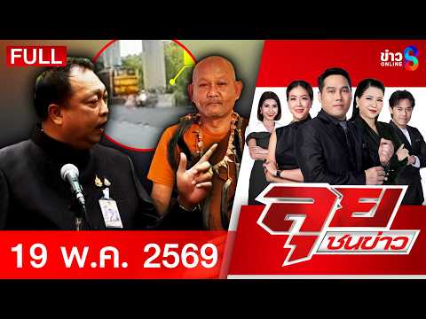 รายการลุยชนข่าว  | 19 พ.ค. 69 | FULL EP | ลุยชนข่าว ออนไลน์ | ข่าวช่อง8 thumbnail