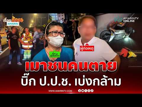 ใหญ่แค่ไหนก็ไม่สน เอาผิด รองโฆษก ป.ป.ช. ถึงที่สุด เมาซิ่งชนไรเดอร์ดับ | เรื่องร้อนอมรินทร์ thumbnail