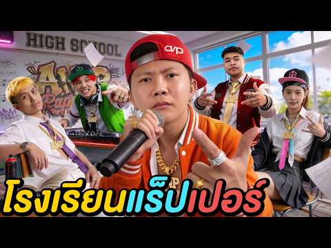 5 ชั่วโมงใน โรงเรียนเด็กแร็ป ! ( ลูกคุณหนู VS แร็ปเปอร์ ) thumbnail