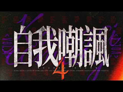 【#ㄎㄧㄤ精彩 2031】自我嘲諷❰4❱ 可能以後我中風就是這樣吧XD thumbnail
