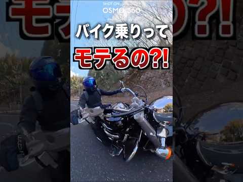 バイク乗りってモテるの？ thumbnail