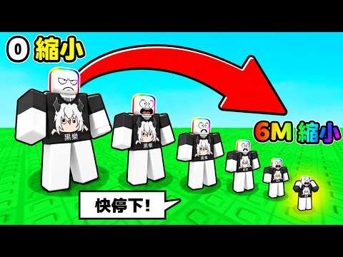ROBLOX但是，我每走一步都會 " -1 " 公分，最後我居然變成迷你小矮人  . . .   😂 🤩！！【Roblox 機器磚塊】 thumbnail