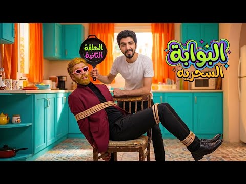 لاقيت شبيهي بالعالم الموازي وخطفتو 😱( البوابة السحريه ) الحلقه الثانيه 😎🤝 obada kawji  thumbnail