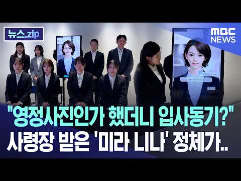 "영정사진인가 했더니 입사동기?" 사령장 받은 '미라 니나' 정체가.. [뉴스.zip/MBC뉴스] thumbnail