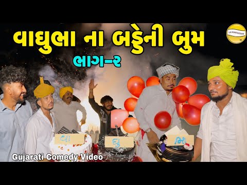 વાઘુભાના બડ્ડેની બુમ ભાગ -૨//Comedy Video//કોમેડી વિડીયો SB hindustani  thumbnail